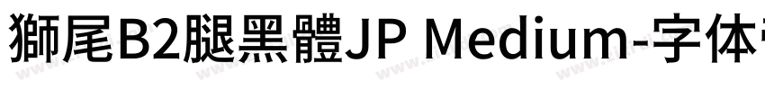 獅尾B2腿黑體JP Medium字体转换